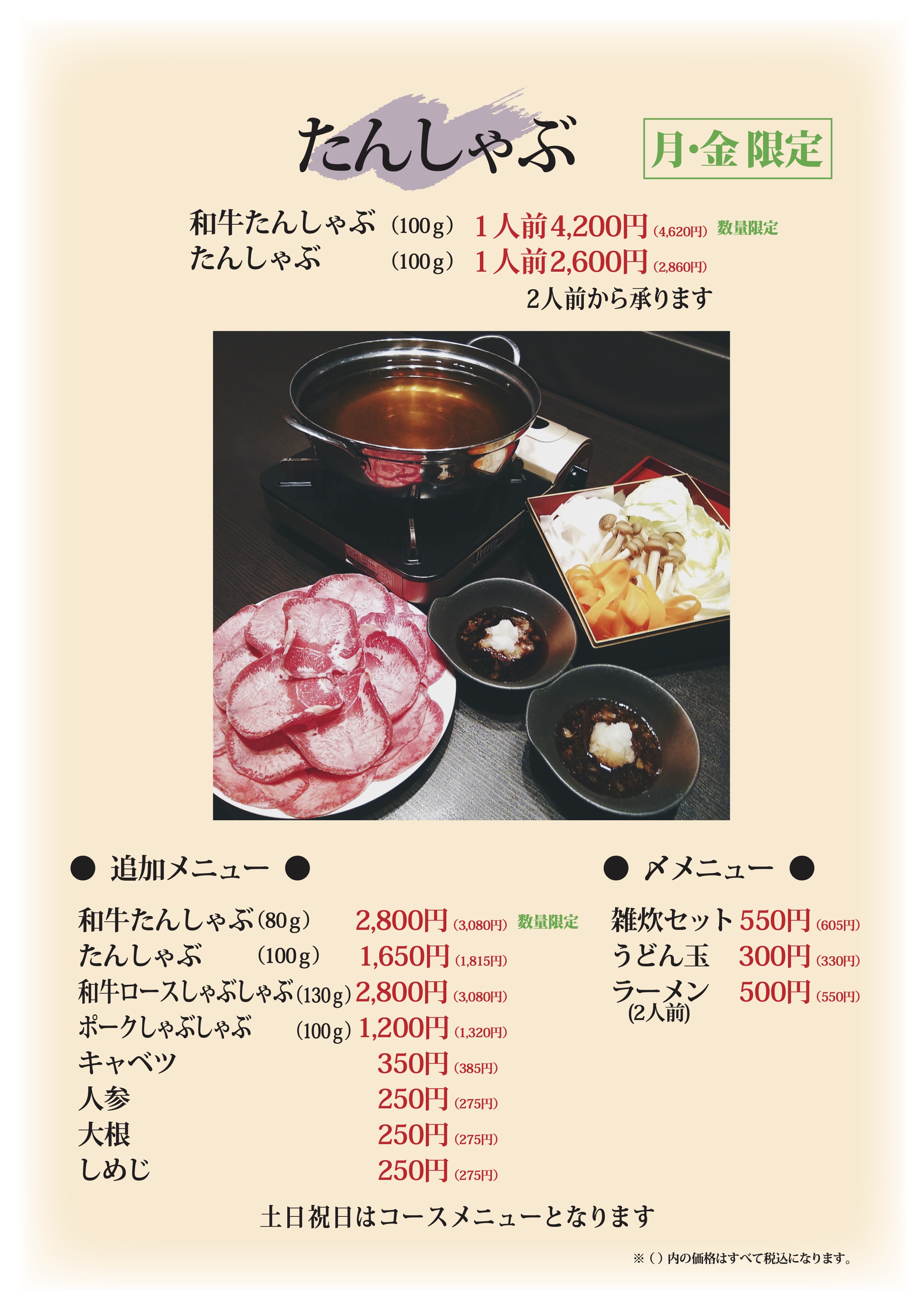 たんしゃぶ（月・金限定）
